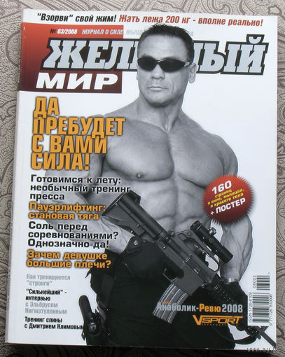 Железный мир. Журнал о силе, мышцах и красоте тела. номер 3 2008