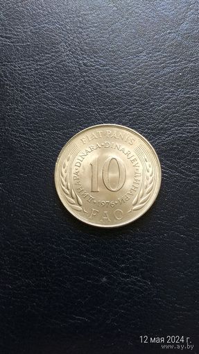 Югославия 10 динаров 1976 Юбилейная Продовольственная программа ФАО