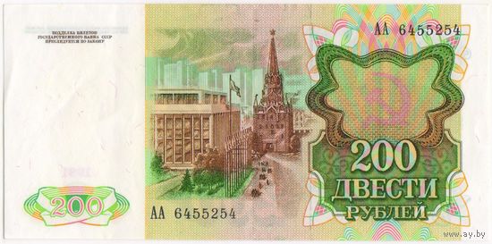 СССР, 200 рублей 1991 г. -aUNC  АА 6465254.