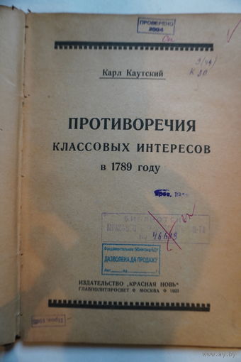 Книга 1923 года противоречия классовых интересов в 1789 году.
