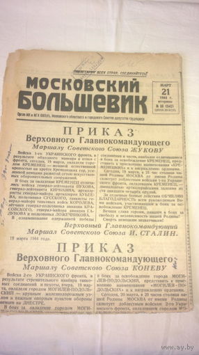 Газета "МОСКОВСКИЙ БОЛЬШЕВИК" от 21 марта 1944 года # 68