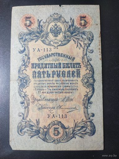 5 рублей 1909 года Шипов - Овчинников, УА-113, #0057.