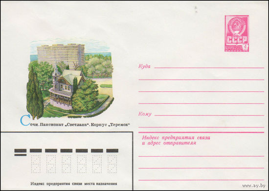 Художественный маркированный конверт СССР N 14630 (05.11.1980) Сочи. Пансионат 'Светлана". Корпус "Теремок"