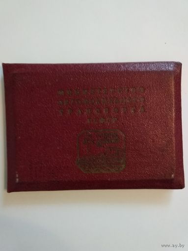 Удостоверение"За работу без аварий" первой ст.1973 год,Минавтотранс  РСФСР.