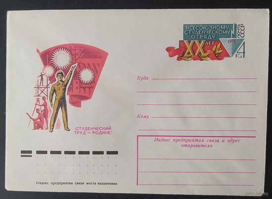 СССР 1979 конверт с оригинальной маркой, 20л студенческих отрядов.