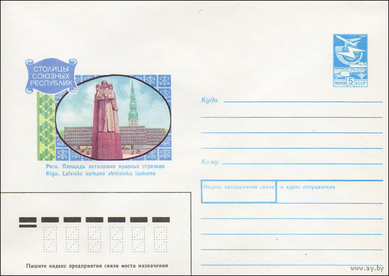 Художественный маркированный конверт СССР N 89-389 (27.10.1989) Столицы союзных республик Рига. Площадь латышских красных стрелков