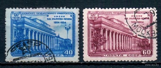 150 лет Казанскому университету СССР 1954 год серия из 2-х марок