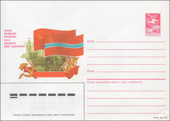 Художественный маркированный конверт СССР N 87-243 (23.04.1987) Слава Великому Октябрю!