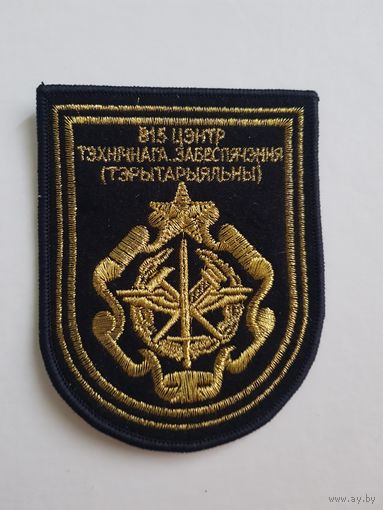 Шеврон 815 центр технического обеспечения Беларусь