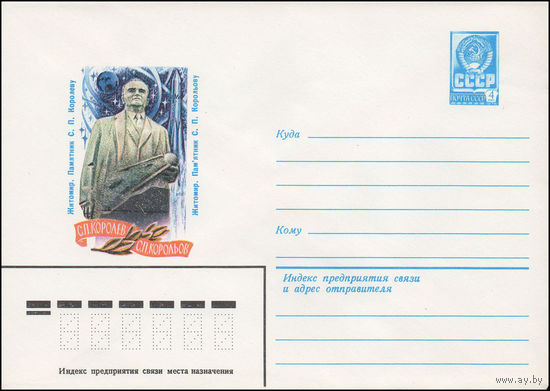 Художественный маркированный конверт СССР N 81-617 (24.12.1981) Житомир. Памятник С.П. Королеву