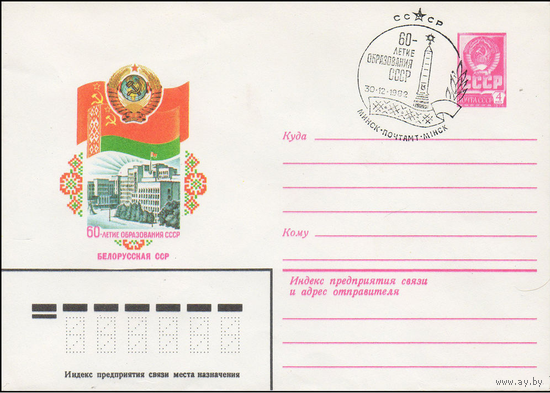 Художественный маркированный конверт СССР N 15648(N) (24.05.1982) 60-летие образования СССР Белорусская ССР