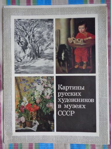 Картины русских художников в музеях СССР. 16 репродукций