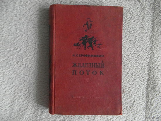 Серафимович А. Железный поток. Художник А.Щербаков. М. ГИХЛ. 1938г.