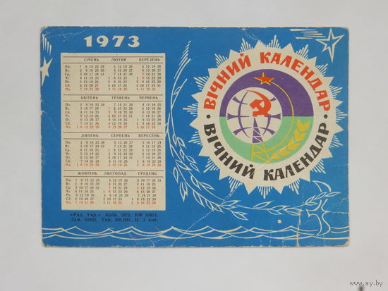 Календарь открытка 1973  10х15 см