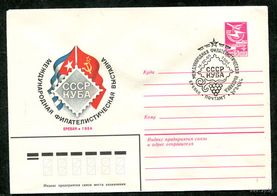 ХМК. Филателистическая выставка СССР - Куба. Спецгашение. 1984