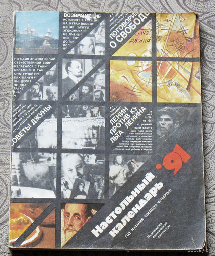 Настольный календарь. 1991
