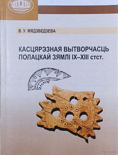 Касцярэзная вытворчасць Полацкай Зямлі ІХ–ХІІІ стст."