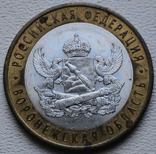 Россия 10 рублей Воронежская область 2011