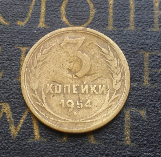 3 копейки 1954 СССР #06