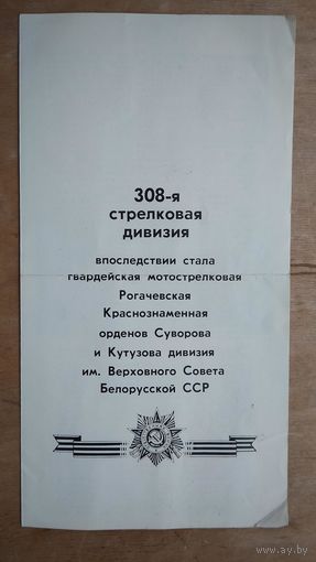 Буклет 308-й стрековой дивизии (позднее Гвардейская мотострелковая Рогачевская (г.Минск))