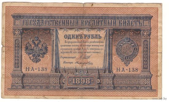 1 рубль 1898 (Шипов - Поликарпович)