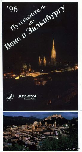 Туристическая схема Вена-Зальцбург