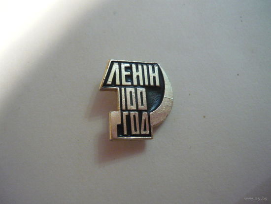 Ленин -100 год