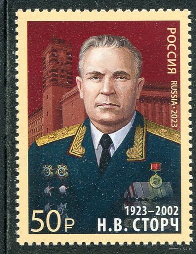 Россия 2023. Генерал-лейтенант Н.В.Сторч