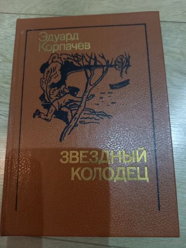 Книга "Звездный колодец" Э. Корпачев (для детей) 1987 г.