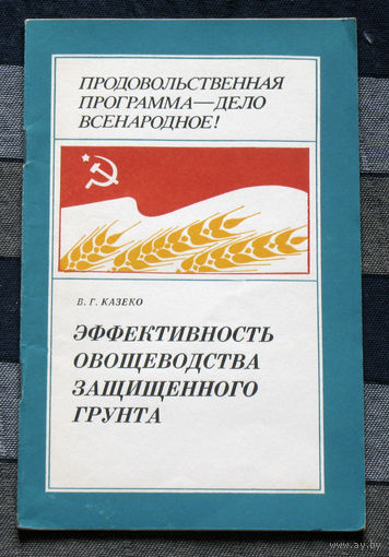 Из истории СССР: Эффективность овощеводства защищённого грунта.