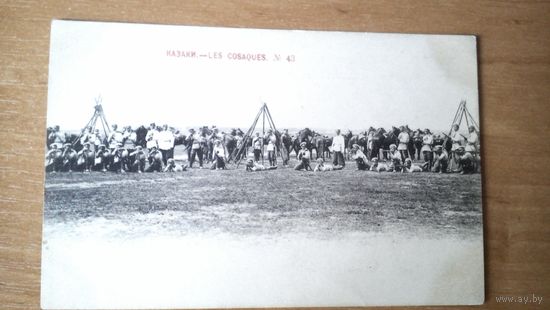 Казаки (Казачий экспедиционный корпус во Франции) 1902 г.