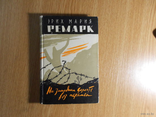 Ремарк Э.М. На западном фронте без перемен.