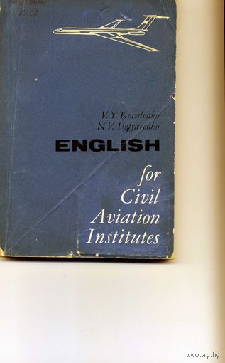 Книга Английский язык для студентов (авиация)