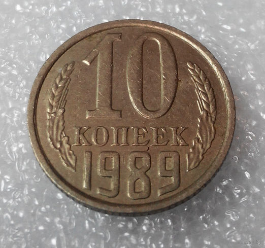 10 копеек 1989 года СССР #01