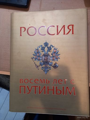 Книга коллекционная Россия 8 лет с Путиным
