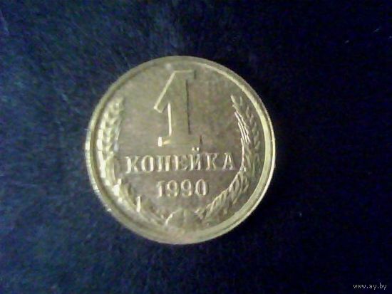 Монеты.Европа.СССР 1 Копейка 1990.