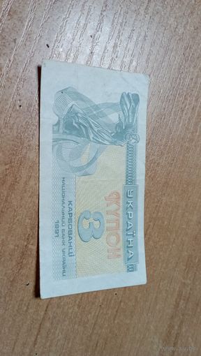 Купон 3 карбованца 1991 года с пол рубля
