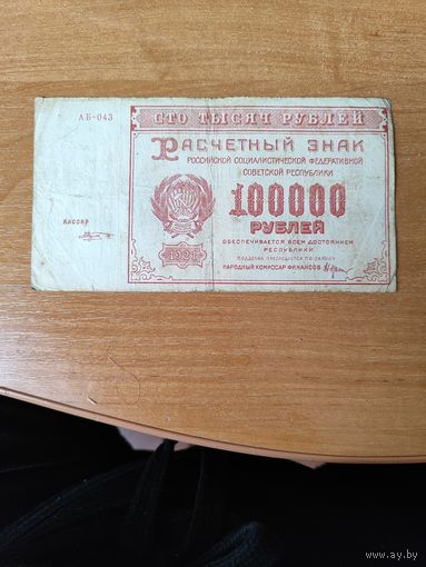 100000 рублей 1921 г. РСфСР