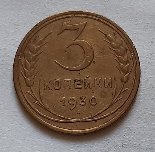 3 копейки 1930 г. СССР