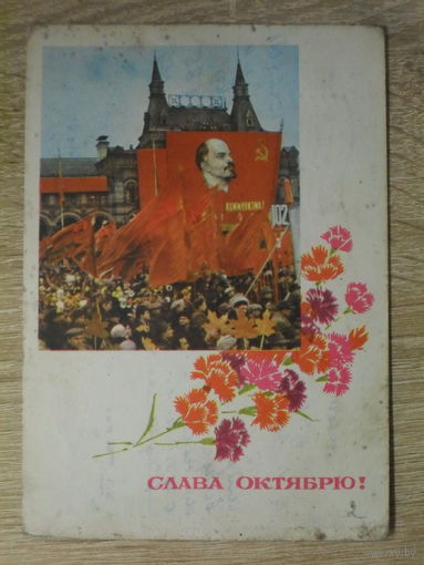 ПОДПИСАННАЯ ПОЧТОВАЯ ОТКРЫТКА СССР. "СЛАВА ОКТЯБРЮ!" фото. А. ГЕРИНОСА. 1969 год.