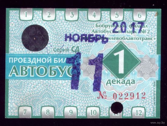 Проездной билет Бобруйск Автобус Ноябрь 1 декада 2017