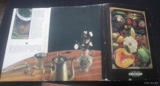 Овощи на вашем столе (комплект из 22 открыток) 1990г.
