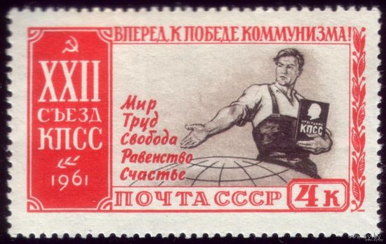1 марка 1961 год XX-й съезд