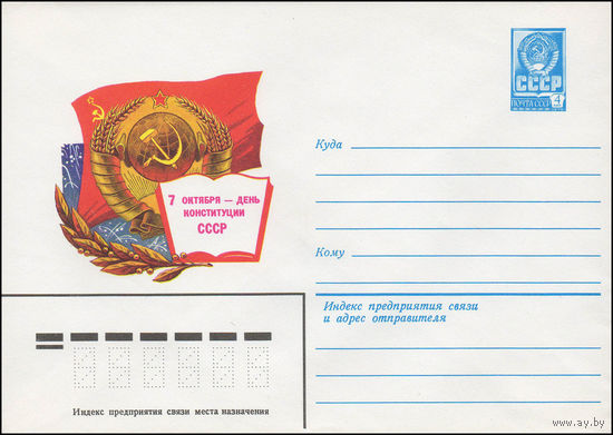 Художественный маркированный конверт СССР N 13683 (07.08.1979) 7 октября - день Конституции СССР