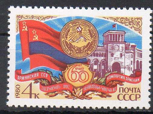 60-летие Армянской ССР СССР 1980 год ** Армения
