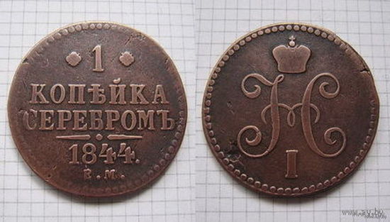 Копейка серебром Николая I  1844г.  (неизвестный тираж, редкая) (ТОРГ, ОБМЕН)