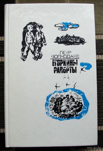 Егоркины рапорты. Петр Волкодаев.1976.