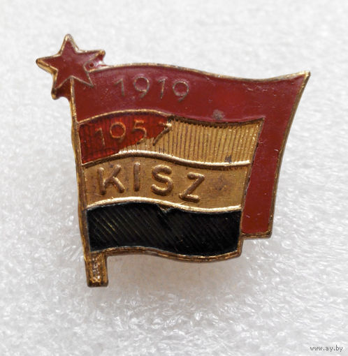 Значок Комсомол Венгрия Kisz 1919-1957 L-P05 #0335