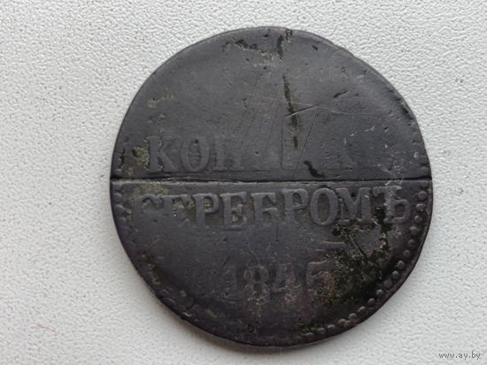 Российская Империя 3 копейки серебром 1845 г С.М. Николай I