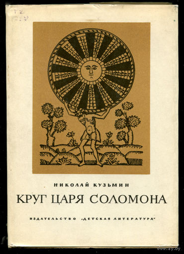 Николай Кузьмин. Круг царя Соломона. Историческая повесть. 1970 (Д)